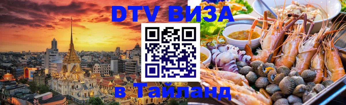 ДТВ VISA Тайланд для фрилансеров 