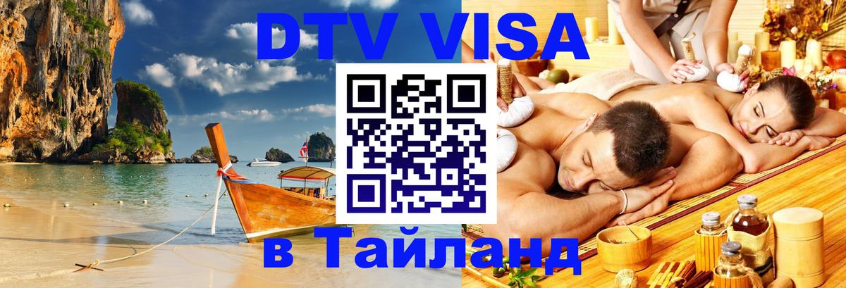 Цены на DTV визу в Таиланд — пакеты услуг, достаточно даже паспорта - 05.10.2025 
